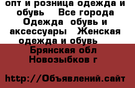  опт и розница одежда и обувь  - Все города Одежда, обувь и аксессуары » Женская одежда и обувь   . Брянская обл.,Новозыбков г.